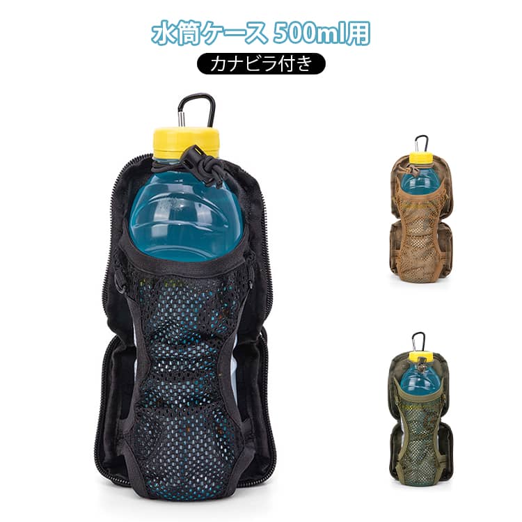 水筒カバー 水筒ケース 500ml用 幅9cm 子供 大人 バッグ掛け 腰かけ カラビナ 水筒ホルダー ペットボトルカバー ゴムひも 水筒 ボトル カバー 収納 登山 キャンプ アウトドア 学校 遠足 プレゼント 丈夫 おしゃれ 水筒用 折りたたみ傘用 コンパクト