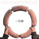 ハンドルカバー ふわふわ モコモコ 軽自動車 普通自動車 O型 カーアクセサリー あったか カー用品 車用品 秋冬用 内装用品 おしゃれ 男女兼用 かわいい 簡単装着 汎用 エコファー