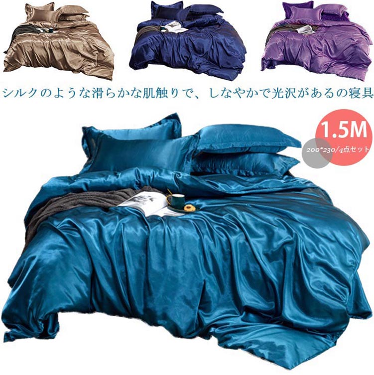 布団カバー 4点セット シングル セミダブル サテン織り シルクのような肌触り 滑らか 掛け布団カバー ..