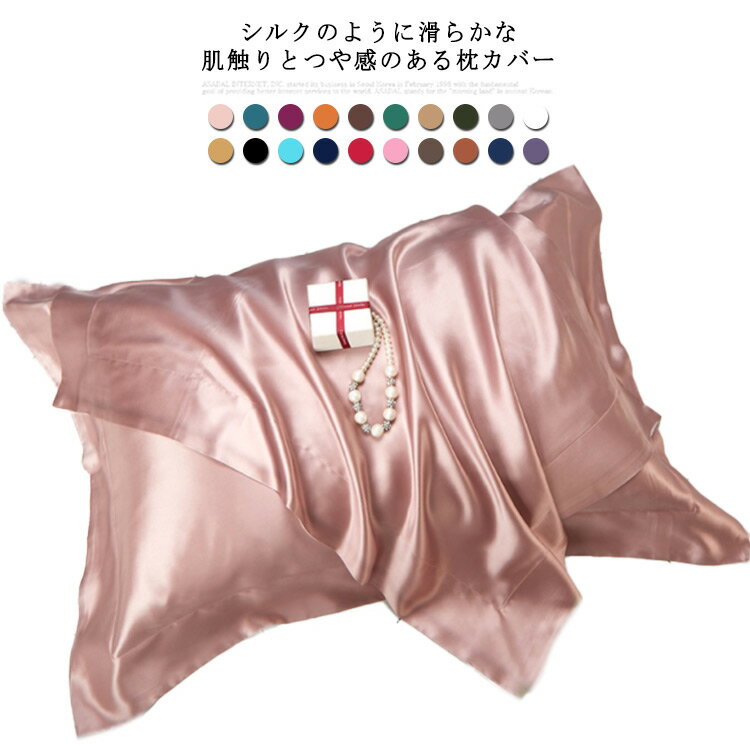 枕カバー サテン織り 封筒式 48x74cm 20色 シルクのような肌触り ピローケース 両面枕カバー 無地 滑らか 柔らかい 水洗い 洗える 防臭 光沢がある 防ダニ 抗菌 美肌 美髪 カラフル 送料無料