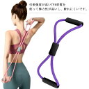 8字筋力トレーニングチューブ エキスパンダー 筋トレ ヨガ ストレッチ 弾性 ピラティス エクササイズ フィットネス ダイエット 背筋 姿勢改善 肩こり解消 グ...