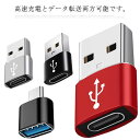 USB 変換アダプタ 3個セット Type C to USB USB to Type C 変換アダプター 2タイプあり iPhone 13 iPad PC 充電...