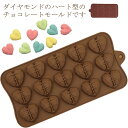 チョコレートモールド チョコレート型 ハート型 心型 15個取り シリコン チョコ型 柔らかい お菓子 DIY おもしろ 母の日 エコ 健康 バレンタイン お手...