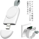 Apple watch 充電器 アップルウォッチ用 ワイヤレス 充電器 急速充電 マグネット式 磁気充電器 USB-A 軽量 コンパクト 持ち運びに便利 スマートウォッチ Series 1 2 3 4 5 6 7 SE対応 ホワイト 白 送料無料