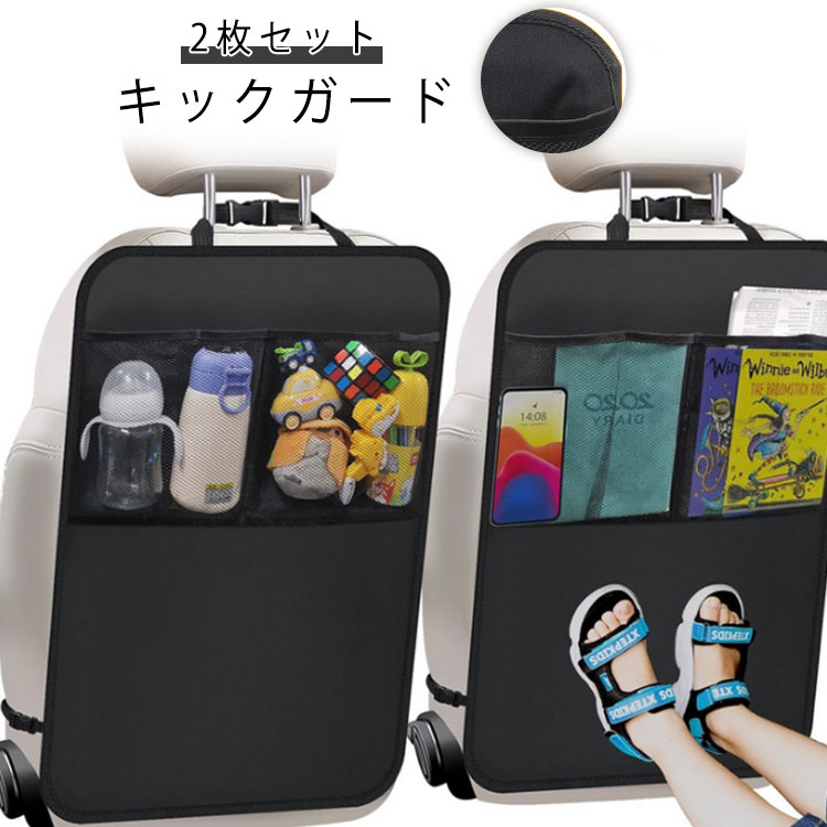 Rakuten - 2枚セット キックガード 車 シートバックポケット 後部座席 収納ポケット キックカバー キックマット ドライブポケット 小物入れ 車 収納 シート カバー カー用品