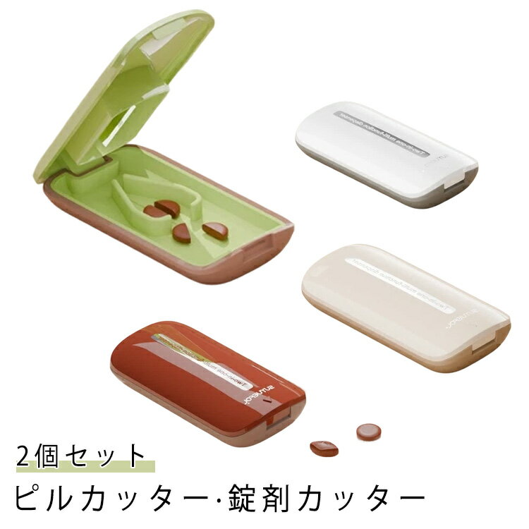 2個セット 錠剤カッター 携帯 コンパクト 薄型 2分割 ピルカッター 薬カッター タブレット 薬 錠剤 ク..