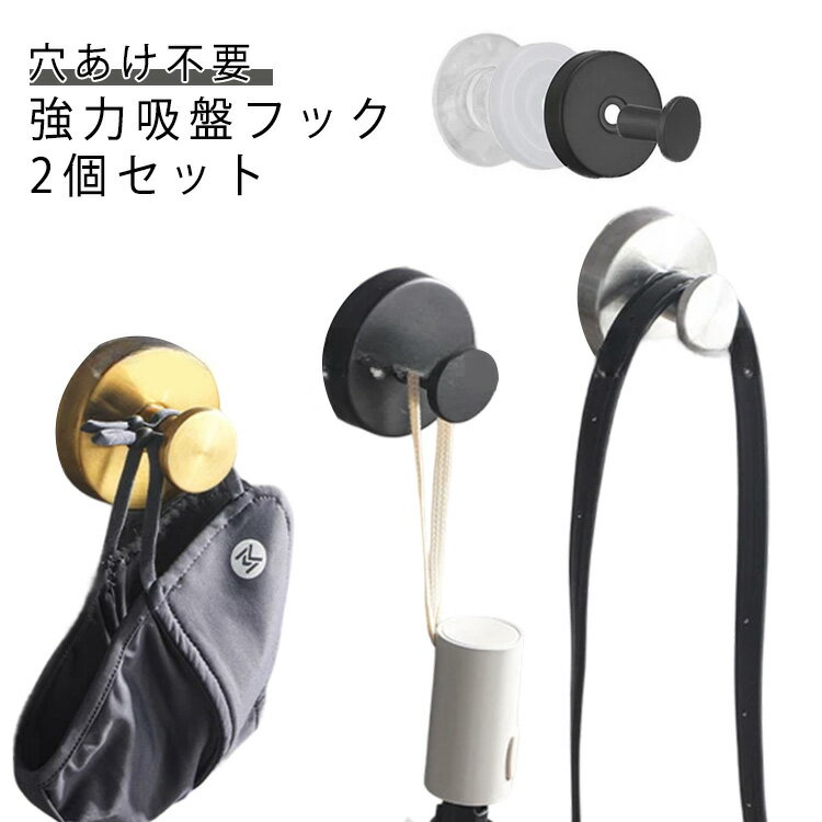 2個セット 吸着フック 強力吸盤 吸盤フック 穴あけ不要 ウォールフック 便利 壁掛けフック 穴開けない ..