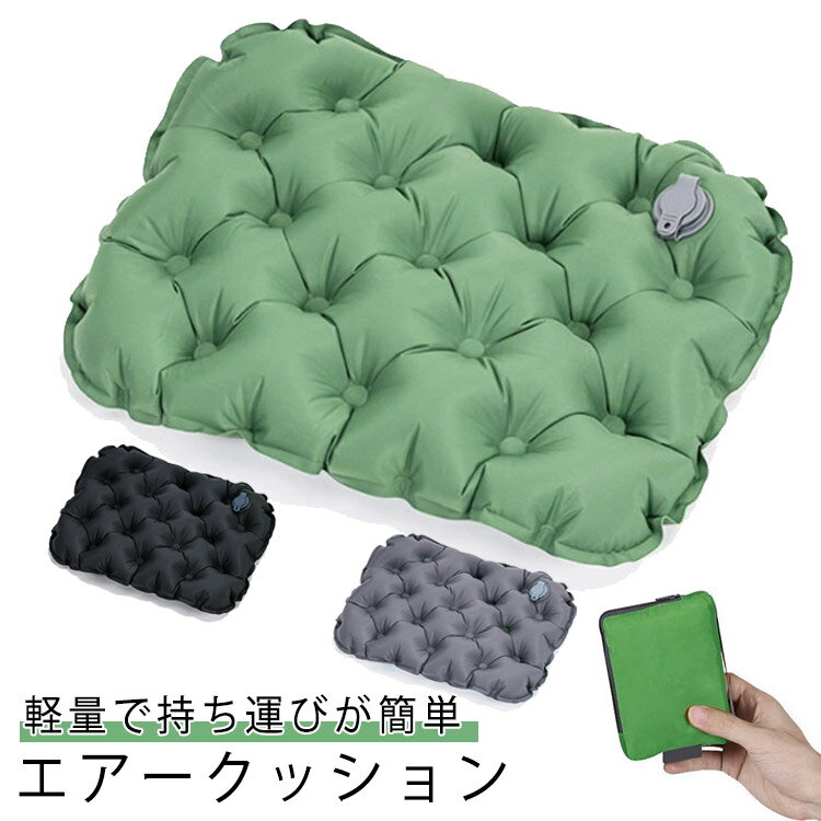 エアークッション ポケットクッション 収納袋付き 空気クッション 軽量 クッション 折りたたみ エアクッション マット 座布団 コンパクト 携帯 折りたたみクッション レジャーシート お尻が痛くならない 旅行 飛行機 夜行バス イベント 持ち運び アウトドア