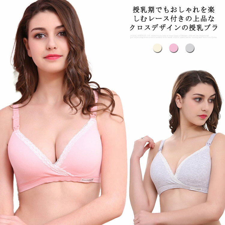 クロスタイプ授乳ブラ ノンワイヤー 前開き マタニティブラ 垂れ防止 脇肉 脇高ブラ レース バストアップ おしゃれ かわいい 下着 フロントボタン ナイトブラ 授乳用 ブラジャー 産後 ママ インナー コットン 綿 送料無料