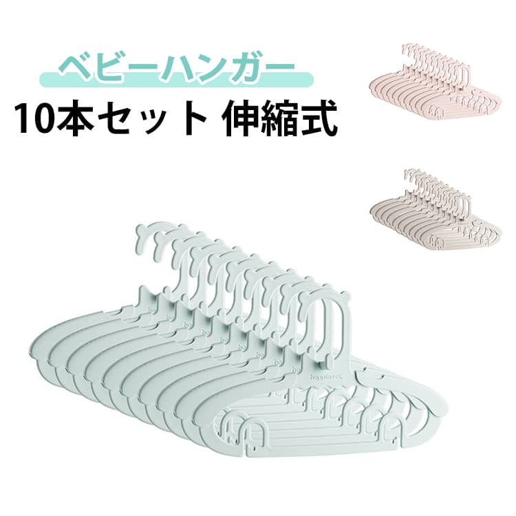 【くすみ系カラーのお洒落なベビーハンガー】今流行りのくすみ系カラーが3色揃ったナチュラルでお洒落なベビーハンガー。ベビー服やこども（キッズ）のさまざまな衣類に対応できるだけでなく、成長期から大人まで使える仕掛けなどもあり、コンパクトながらも...