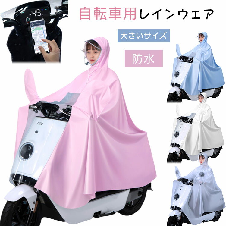 レインコート 自転車 バイク用 レインポンチョ 雨合羽 ポンチョ 二重ツバ 防水 原付 レインウェア 雨 レディース メンズ ユニセックス 携帯 大きいサイズ リュック 通勤 通学 雨具 ポンチョ おしゃれ 送迎 保育園 幼稚園