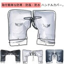 バイクハンドルカバー バイク用手袋 防水 汎用品 グローブ 厚手 ハンドルウォーマー 反射テープ 左右セット 防寒 防風 暖かい スクーター メンズ レディース...