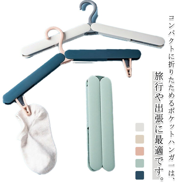 2本セット 携帯ハンガー 折り畳み クリップ付き コンパクト 携帯用 ポケットハンガー 旅行 トラベルグッズ プラスチック あさパラ！ シンプル おしゃれ 持ち運び 収納 洗濯 旅行用品 出張 合宿 研修