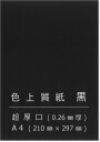 ペーパーエントランス 色上質紙 黒 超厚 A4 台紙 工作 カード 画用紙 約0.26mm厚