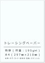 ペーパーエントランス トレーシングペーパー A4 特厚口 195g/m2 名刺 カード 型紙 印刷