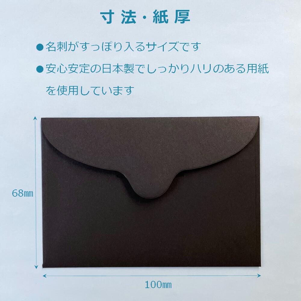 ペーパーエントランス 名刺封筒 ミニ 洋封筒 黒 100×68mm メッセージカード 便箋 2