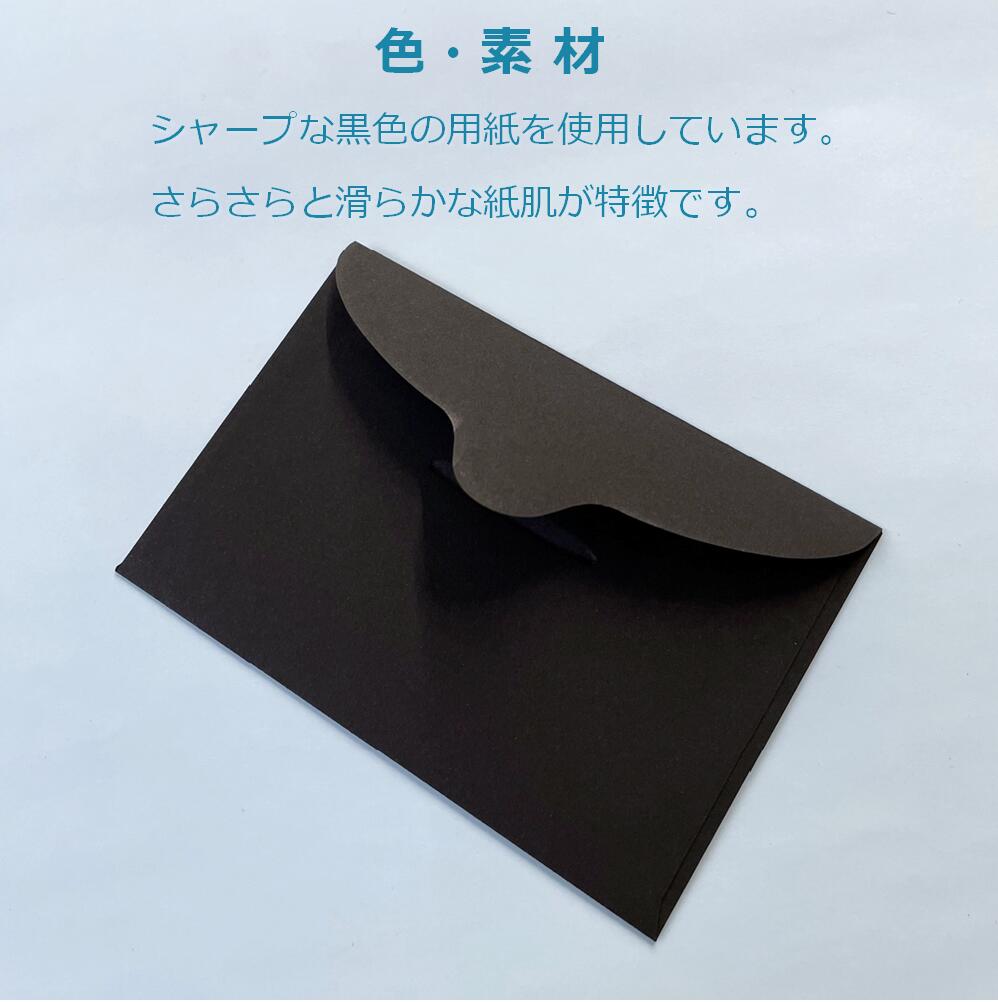 ペーパーエントランス 名刺封筒 ミニ 洋封筒 黒 100×68mm メッセージカード 便箋 3