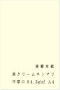 ペーパーエントランス 書籍用紙 A4 コピー用紙 淡クリームキンマリ 中厚口 72.5kg 84.3g/m2 製本 両面