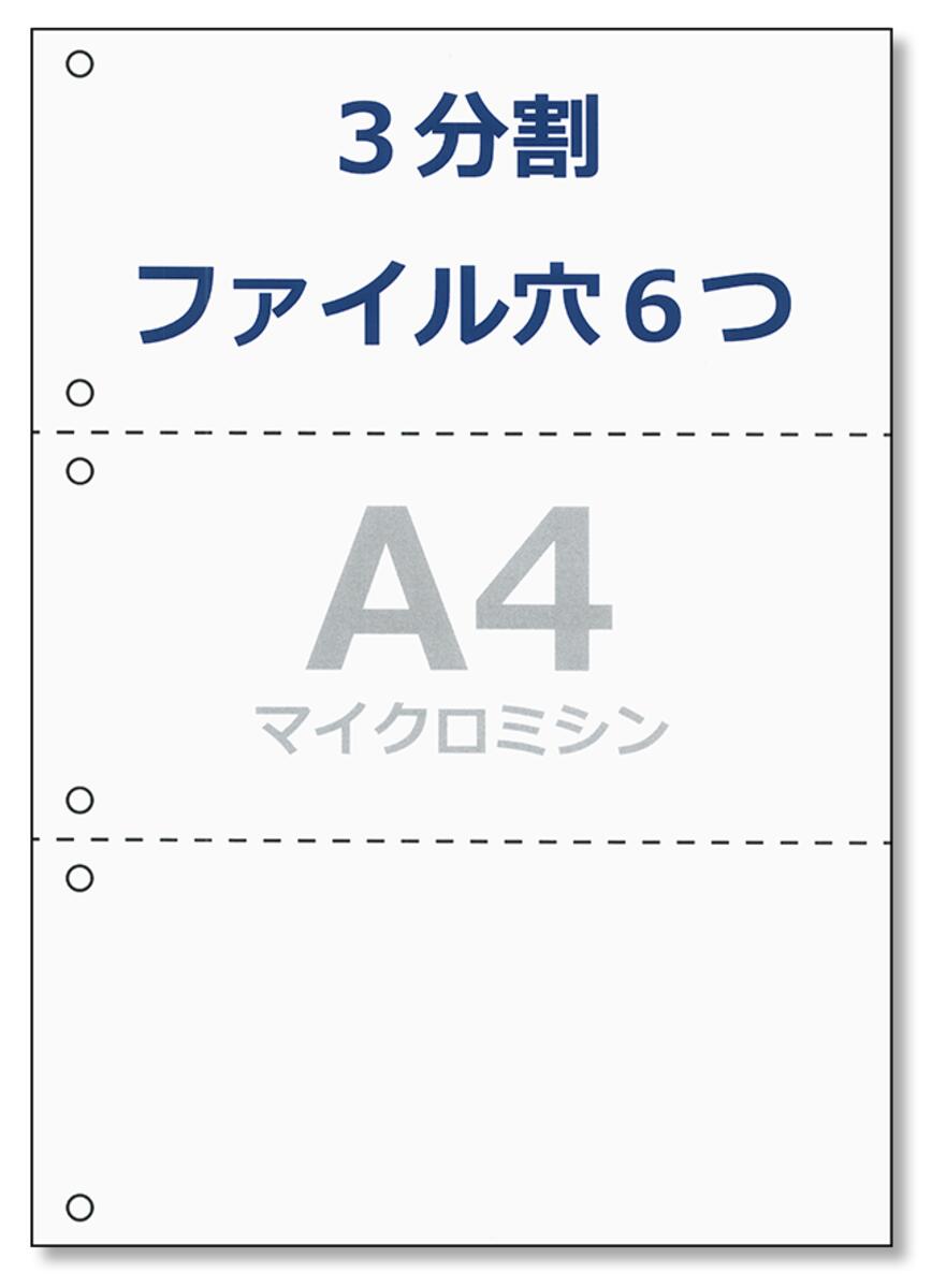 ペーパーエントランス プリンタ 帳票用紙 A4 コピー用紙 3分割 6穴 ミシン目 領収書 納品書