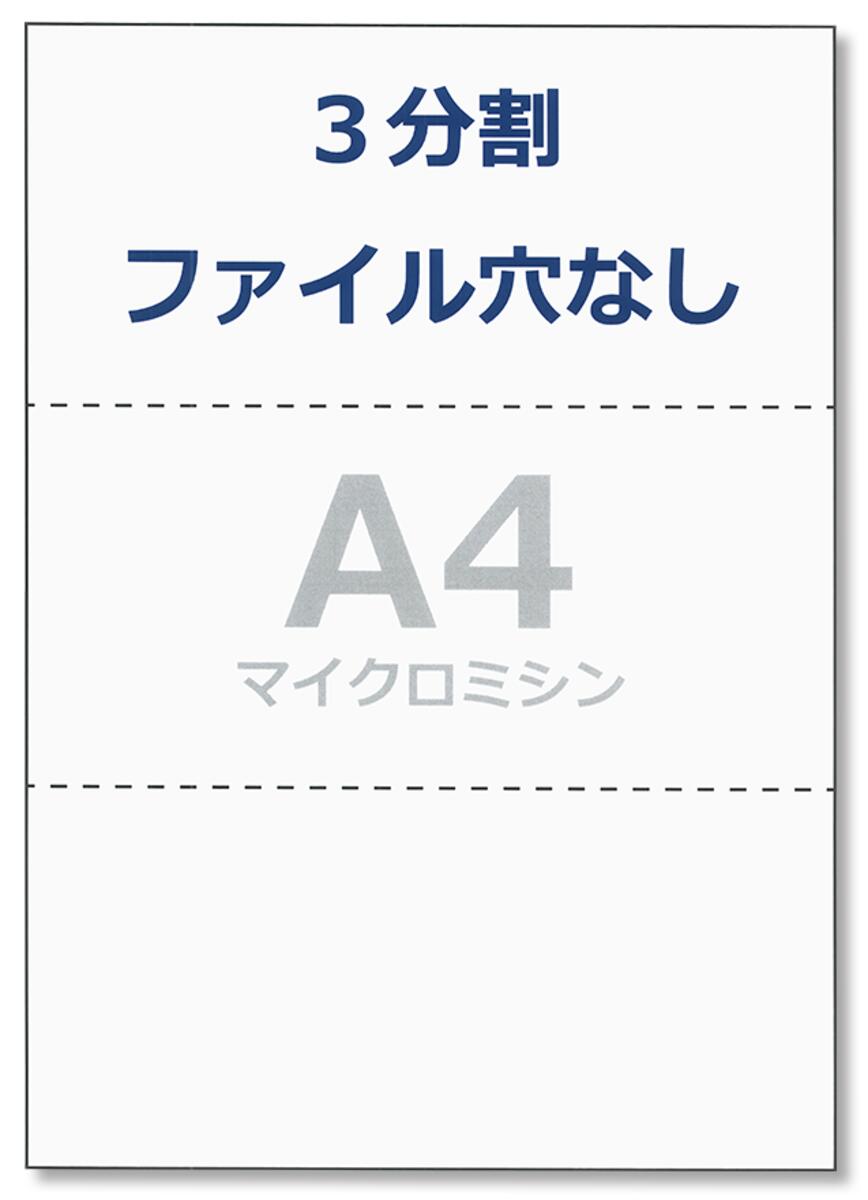 ペーパーエントランス プリンタ 帳票用紙 A4 コピー用紙 3分割 穴なし ミシン目 領収書 納品書
