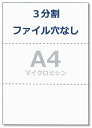 ペーパーエントランス プリンタ 帳票用紙 A4 コピー用紙 3分割 穴なし ミシン目 領収書 納品書