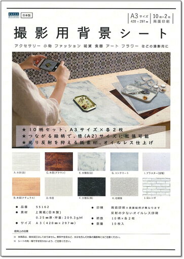ペーパーエントランス 撮影背景シート A3 10柄 各2枚 バックペーパー 両面印刷10枚 商品撮影 55162 ペーパーエントランス 撮影背景シート A3 10柄 各2枚 バックペーパー 両面印刷10枚 商品撮影 55162