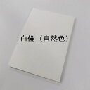 奉書紙 厚口 白倫 自然色 94.5k 4/6判四切サイズorA3ノビサイズor B3サイズ 400枚 当日発送応相談 印刷用紙 和紙 沖縄は9800円以上 送...