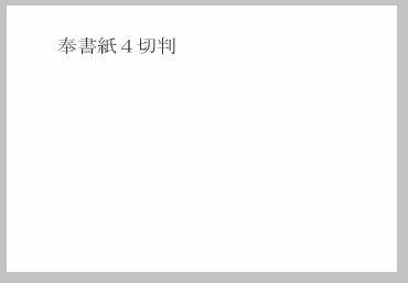 奉書紙 60k 四切判 100枚 当日発送応相談 印刷用紙 和紙 版画用紙