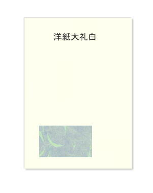 サンプル用 洋紙大礼 (共用紙) 厚い