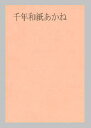 千年和紙 あかね A6 or はがきサイズ 200枚 (A4カット品) あす楽 OA和紙 印刷用紙