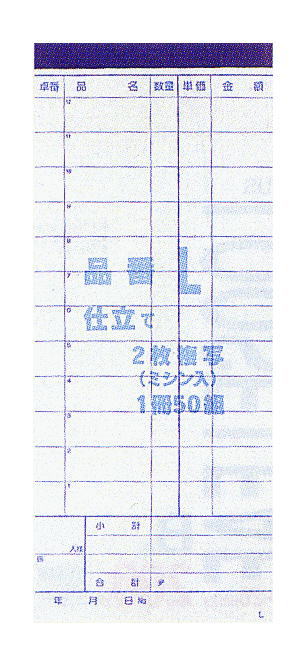 お会計票L (210×90mm) 複写伝票50組 (2枚複写) ×10冊【PPI】