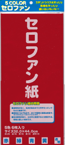 5カラーセロハン紙 (5色入り) セロファン紙 着色透明