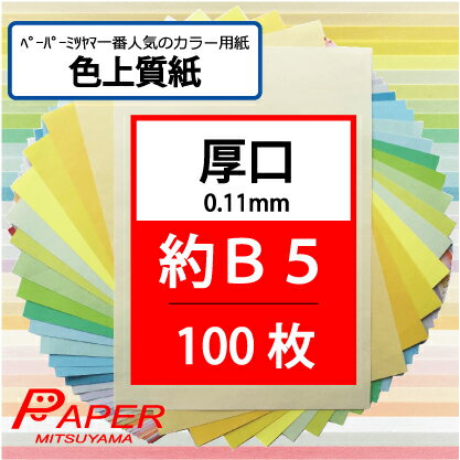 色上質紙はマルチに使える 色付きの紙 です 紙 普通紙 共用紙 印刷用紙 プリンタ用紙 ｏａ用紙 カラー用紙 色紙 色画用紙 赤 青 黄色 カラーペーパー 32色 色上質紙 あす楽 本物品質の ピンク 選べる カラーコピー用紙 厚口 緑 紫 ブルー 100枚 両面印刷可 約b5 国産