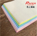 あす楽 色上質紙 特厚口 約B5 100枚 国産 カラーペーパー 選べる 32色 カラーコピー用紙 両面印刷可