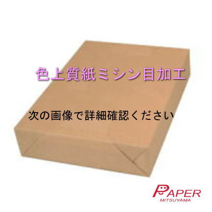 十文字4分割マイクロミシン目入色上質紙 中厚口 A4 500枚 ミシン目加工紙 帳票用紙 伝票用紙 ミシン目用紙