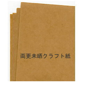 未晒両更 クラフト紙 75.5k 半才 200枚 当日発送応相談 印刷用紙 ハトロン紙 包装紙 ラッピング 型紙