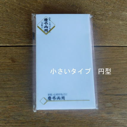 のし袋 慶弔両用 10枚 外寸70×119mm 小