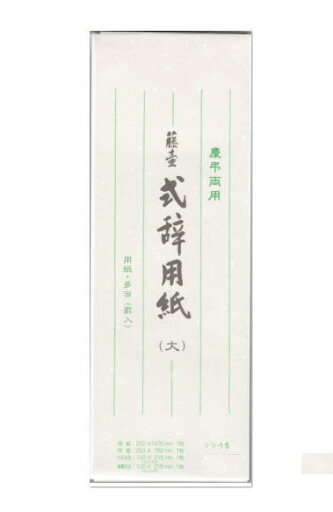 藤壺 式辞用紙 (大)【PPI】 藤壺 式辞用紙 (大)【PPI】