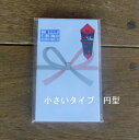 のし袋 祝水引 10枚 外寸70×119mm 小さ