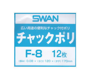 SWAN チャック付ポリ F-8 0.08×ヨコ120×タテ170mm (12枚入)【PPI】