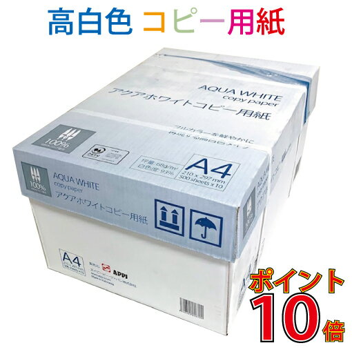 高白色 コピー用紙 A4 5000枚 (500枚×10冊) アクアホワイトコピー用紙 【北海道 沖縄は配送不可】