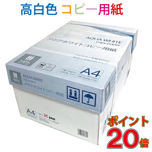 高白色 コピー用紙 A4 5000枚 (500枚×10冊) アクアホワイトコピー用紙 