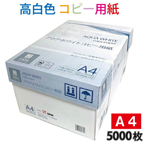 高白色 コピー用紙 A4 5000枚 (500枚×10冊) アクアホワイトコピー用紙 【本州限定】【北海道 四国 九州 沖縄は配送不可】