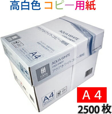 高白色 コピー用紙 A4 2500枚 (500枚×5冊) アクアホワイトコピー用紙 【北海道 沖縄は配送不可】