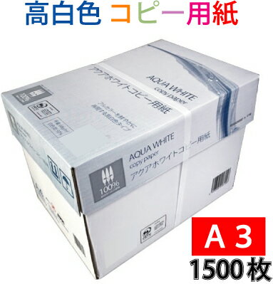 高白色 コピー用紙 A3 1500枚 500枚 3冊 アクアホワイトコピー用紙 【北海道 沖縄は配送不可】