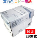 高白色 コピー用紙 B5 5000枚 (500枚×10冊) アクアホワイトコピー用紙 【北海道 沖縄は配送不可】