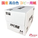 送料無料 国産 高白色 コピー用紙 A4 (2500枚×50箱) 【北海道 九州 沖縄は配送不可】