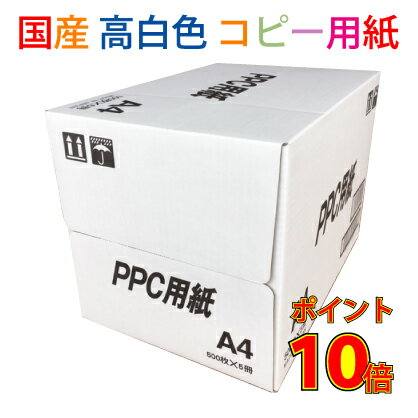 送料無料 国産 高白色 コピー用紙 A4 5000枚 500枚 10〆 【北海道 沖縄は配送不可】