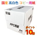 送料無料 国産 高白色 コピー用紙 A4 5000枚 (500枚×10〆) 【北海道 沖縄は配送不可】