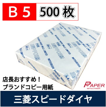 あす楽】コピー用紙 三菱スピードダイヤ B5 500枚 一般色 高品質 バージンパルプ100％ PPC用紙